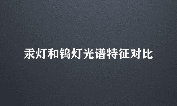 汞灯和钨灯光谱特征对比