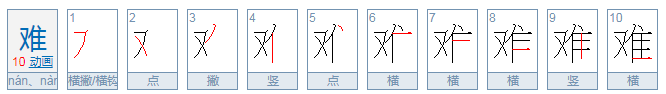 难的笔顺怎么写