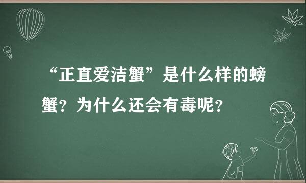 “正直爱洁蟹”是什么样的螃蟹？为什么还会有毒呢？