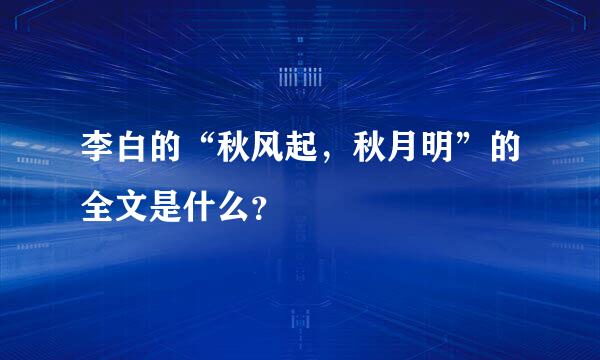 李白的“秋风起，秋月明”的全文是什么？