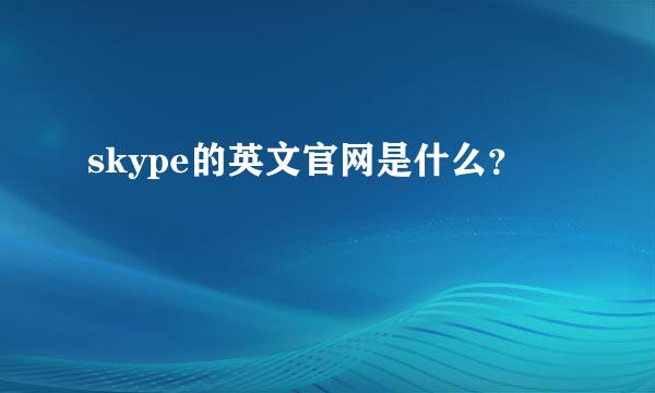 skype的英文官网是什么？