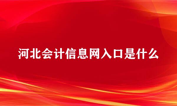 河北会计信息网入口是什么