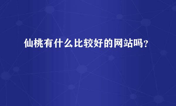 仙桃有什么比较好的网站吗？