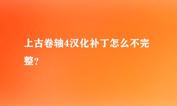 上古卷轴4汉化补丁怎么不完整？