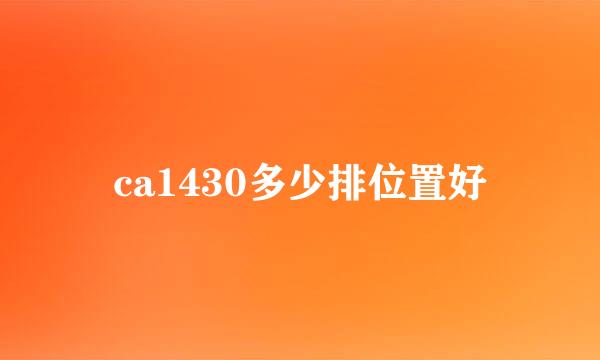 ca1430多少排位置好