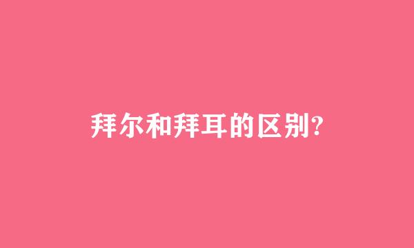 拜尔和拜耳的区别?