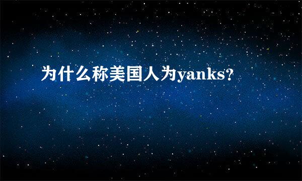 为什么称美国人为yanks？