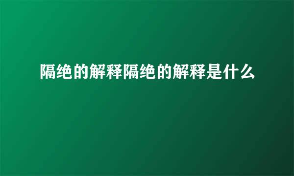 隔绝的解释隔绝的解释是什么