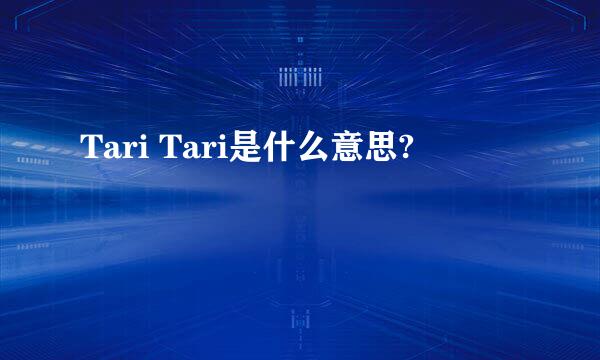 Tari Tari是什么意思?