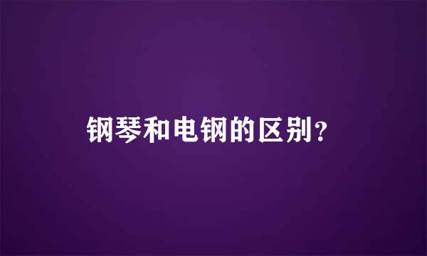 钢琴和电钢的区别？