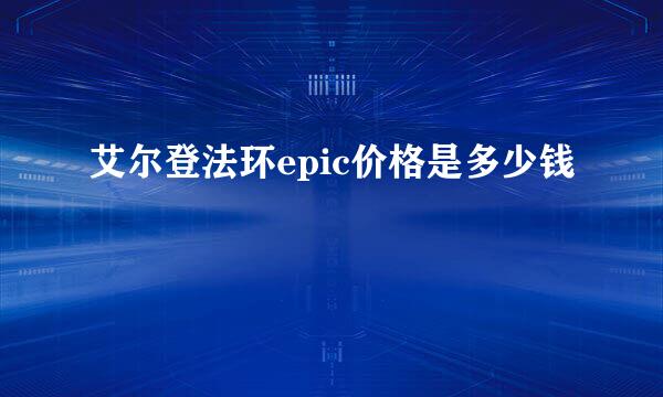 艾尔登法环epic价格是多少钱