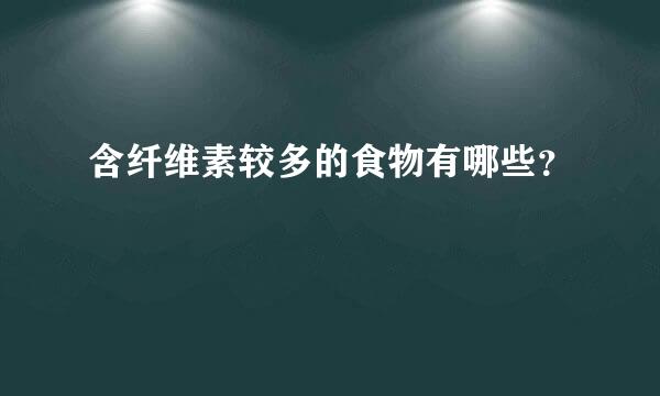 含纤维素较多的食物有哪些？