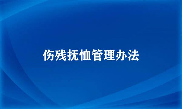 伤残抚恤管理办法