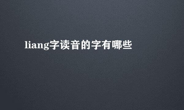 liang字读音的字有哪些