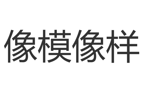 像模像样是什么意思