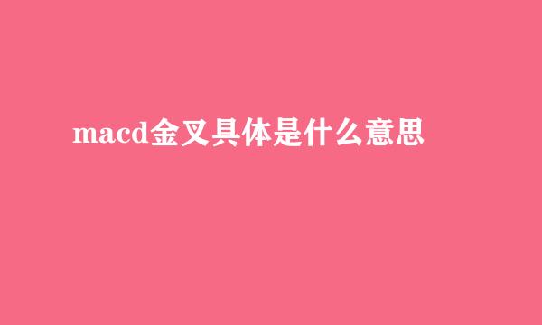 macd金叉具体是什么意思