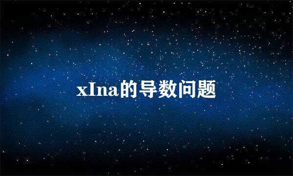 xIna的导数问题