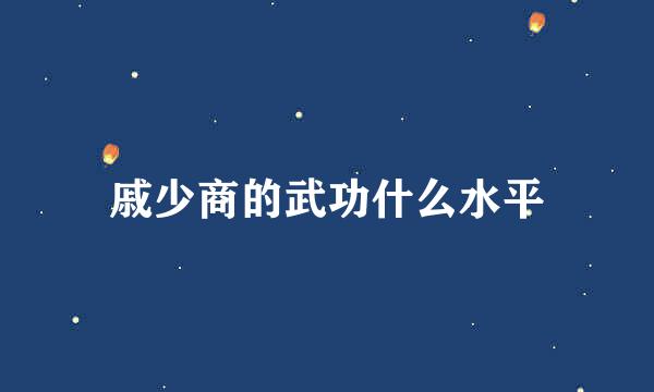 戚少商的武功什么水平