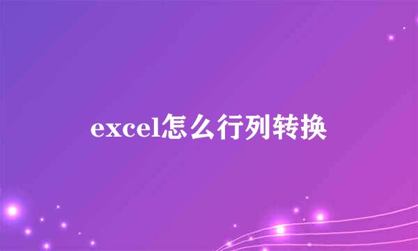 excel怎么行列转换