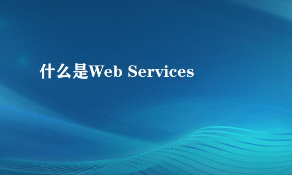 什么是Web Services