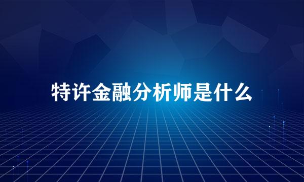 特许金融分析师是什么