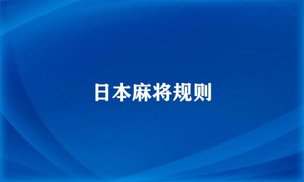 日本麻将规则