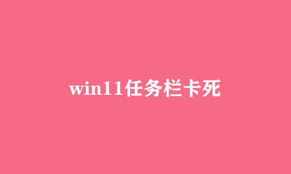 win11任务栏卡死