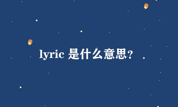 lyric 是什么意思？