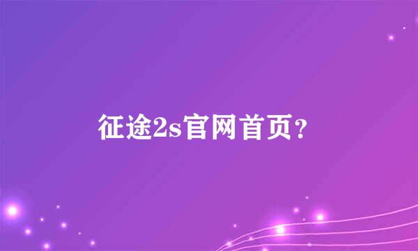 征途2s官网首页？