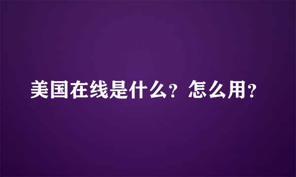 美国在线是什么？怎么用？