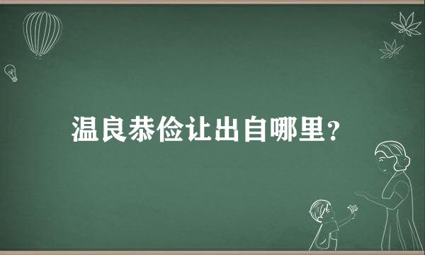 温良恭俭让出自哪里？