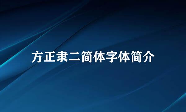 方正隶二简体字体简介