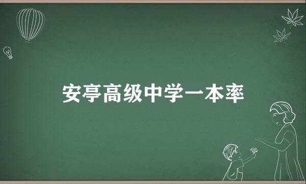 安亭高级中学一本率