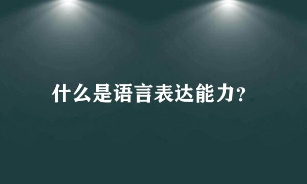 什么是语言表达能力？