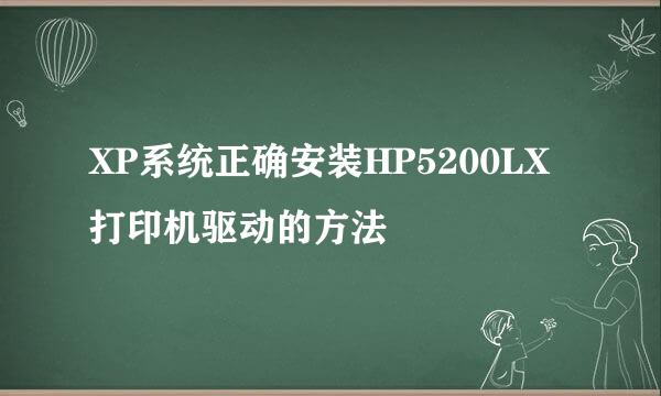 XP系统正确安装HP5200LX打印机驱动的方法