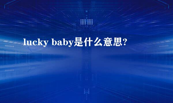 lucky baby是什么意思?