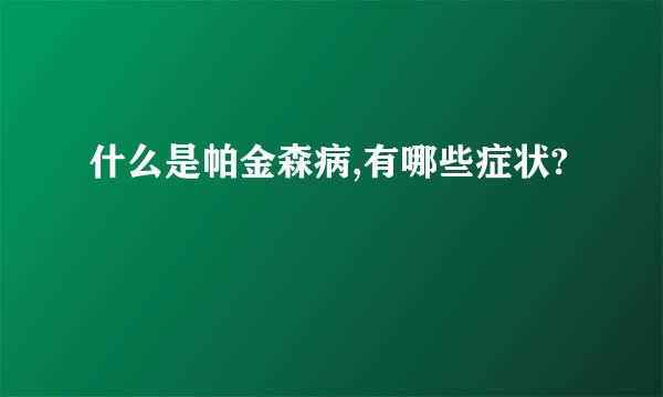 什么是帕金森病,有哪些症状?