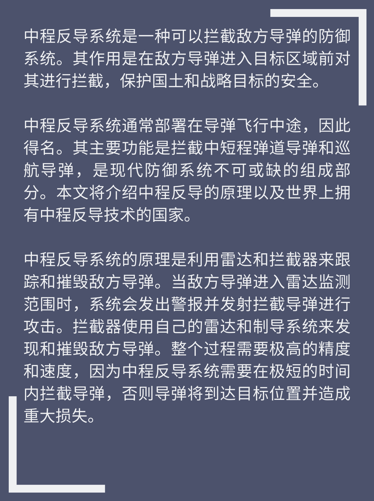 什么是中段反导？