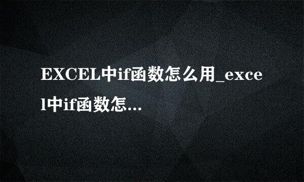 EXCEL中if函数怎么用_excel中if函数怎么用有两个条件