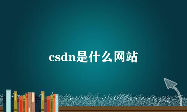 csdn是什么网站