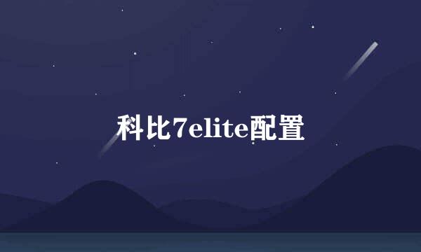 科比7elite配置