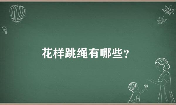 花样跳绳有哪些？