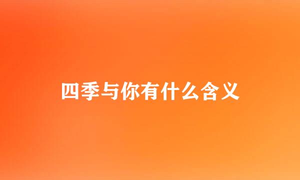 四季与你有什么含义