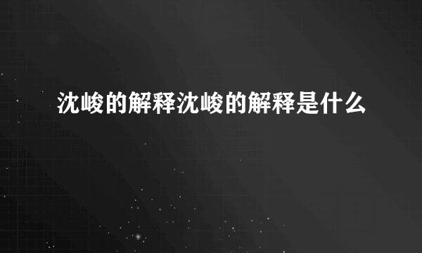 沈峻的解释沈峻的解释是什么