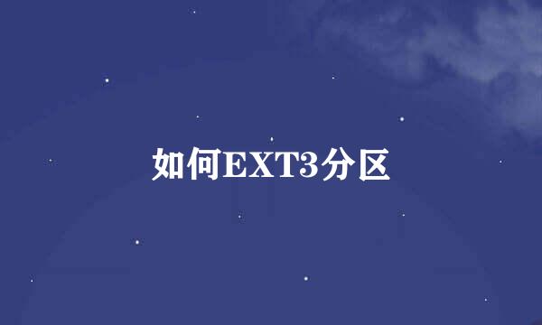 如何EXT3分区