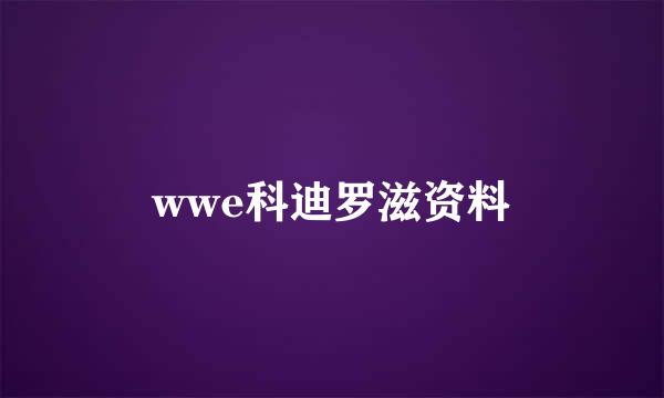 wwe科迪罗滋资料