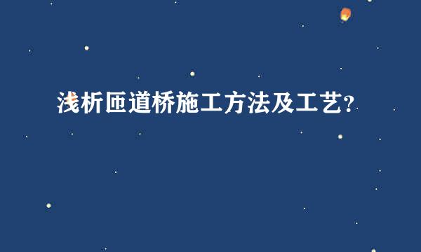 浅析匝道桥施工方法及工艺？