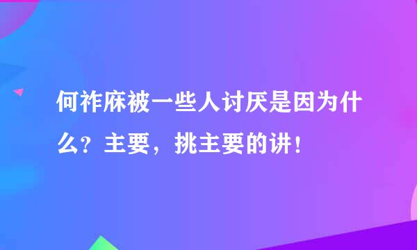 何祚庥被一些人讨厌是因为什么？主要，挑主要的讲！