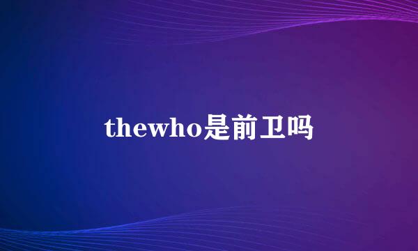 thewho是前卫吗