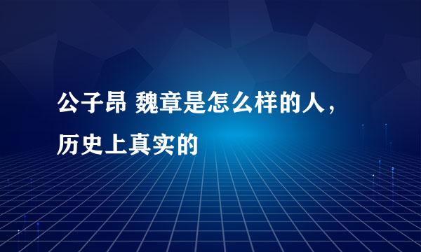 公子昂 魏章是怎么样的人，历史上真实的